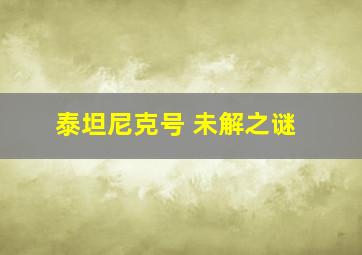 泰坦尼克号 未解之谜